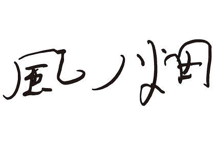 風ノ畑 風ノ畑
